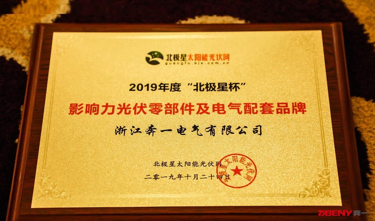 ZJBENY Won Polaris Cup 2019-influential Brand Of Photovoltaic And Electrical ...